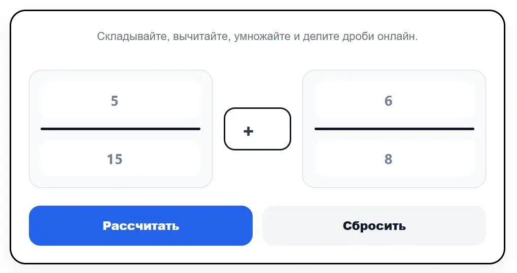 Калькулятор Дробей
